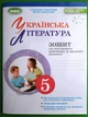 Українська література 5 клас Зошит для підсумкового оцінювання Заболотний Генеза - изображение 1