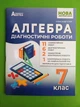 НУШ, Алгебра, 7 клас, Діагностичні роботи, Олександр Істер, Абетка - изображение 1