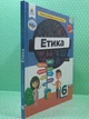 Етика 6 клас. Підручник. НУШ. Л.В. Давидюк. Освіта - зображення 2