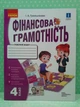 Фінансова грамотність Робочий зошит 4 клас Гусельнікова І.А. Ранок - изображение 2