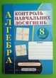 Алгебра 8 клас Контроль навчальних досягнень Кравчук Підручники і посібники - изображение 1