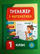 Тренажер з математики 1 клас. УЛА - изображение 1