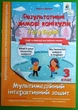 Результативні зимові канікули 3 клас. FAIRY ENGLISH. Мультимедійний інтерактивний зошит, Ольга Гурська. Освіта - изображение 1