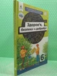 Здоров'я, безпека та добробут. 6 клас. Підручник. НУШ. Наталія Гущина. Освіта - изображение 2