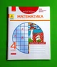 Математика 4 клас Робочий зошит До підручника Г. П. Лишенка ДИДАКТА Назаренко А.А Ранок - зображення 1