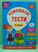 Комплексні тести 3 клас Комплексна перевірка знань НУШ (наліпки) УЛА - изображение 2