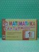 Математика 1 клас. Частина 1. Картки для самостійної роботи. Богдан - изображение 2
