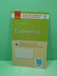 Економіка профільний рівень 10 клас Зошит для оцінювання результатів навчання Чорна Т.І. Ранок - изображение 2