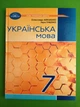 Українська мова Підручник 7 клас Олександр Авраменко Грамота - изображение 1