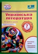 Українська література 7 клас Розробки уроків Світлана Вітвіцька ПіП - изображение 1