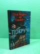 П'ять ночей із Фредді. Книга 2. Покручі. Коутон - зображення 2