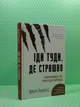 Іди туди, де страшно. І матимеш те, про що мрієш. Джим Ловлесс. BookChef - изображение 2