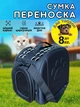 Сумка переноска для кота кошки котят собаки домашних животных до 8 кг с окошком и ремешком на плечо кошачьи сумки для переноски котов кошек маленьких собак черная 42x28x32 см (002169) - изображение 1