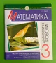 Математика 3 клас. Діагностичні роботи. До Беденко М.В. Будна Н.О. Богдан - изображение 1
