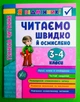Читаємо швидко й осмислено, 3-4 клас. Техніка читання. Я відмінник! І.О. Таровита, УЛА - изображение 1