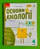 Основи екології 4 клас. Робочий зошит. І.А. Гусельнікова, Ранок - зображення 1