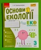 Основи екології 3 клас. Робочий зошит. І.А. Гусельнікова, Ранок - зображення 1