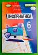 Інформатика 6 клас. Підручник. Йосиф Ривкінд, Генеза - зображення 1