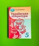 Підручник, Українська література, 5 клас, Олександр Авраменко, Грамота - изображение 1