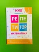 Математика 3 клас. Репетитор. Шевченко. Торсінг - зображення 1