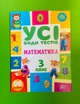 Усі види тестів Математика 3 клас НУШ (наліпки) УЛА - изображение 1