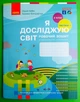 Я досліджую світ 2 клас Робочий зошит Частина 1 до підручника Бібік Бібік Ранок - изображение 1