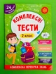 Комплексні тести 2 клас Комплексна перевірка знань НУШ (наліпки) УЛА - изображение 1