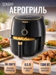 Электрическая мультипечь аэрофритюрница 1300 Вт Sokany SK-GZ-8027 электронный аэрогриль для дома с 1 чашей на 6.5 литров Черный - изображение 1