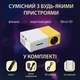 Міні портативний проектор Senxin для домашнього кінотеатру, відеопроєктор з LED лампою 220 Вт, 1080p HD, вбудованим динаміком, пультом дистанційного керування, White-Yellow - зображення 3