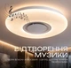 Люстра світлодіодна VALESO музична смарт LY565-500 WH з пультом та додатком 60W+5W RGB Білий - зображення 4