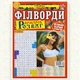 Збірник Ярмарок Розваг Філворди 96 стор.№9/2025 Українською мовою - зображення 2