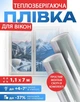 Теплозберігаюча плівка на вікна 1,1 x 7 м (7,7 м.кв.) Термоплівка для вікон зі скотчем Енергозберігаюча Утеплювальна Третє скло Проти конденсату - зображення 1