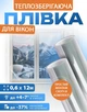 Теплозберігаюча плівка на вікна 0,6 x 12 м (7,2 м.кв.) Термоплівка для вікон зі скотчем Енергозберігаюча Утеплювальна Третє скло Проти конденсату 20 мкм - зображення 1