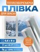 Теплозберігаюча плівка на вікна 0,6 x 8 м (4,8 м.кв.) Термоплівка для вікон зі скотчем Енергозберігаюча Утеплювальна Третє скло Проти конденсату 20 мкм - зображення 1