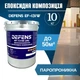 Двокомпонентна епоксидна композиція Defens EF-131 W 2К 10 кг - изображение 1