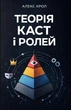 Теорія каст і ролей / Алекс Крол - изображение 1