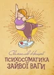 Психосоматика зайвої ваги - изображение 1