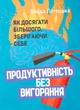Продуктивність без вигорання. Як досягати більшого, зберігаючи себе - изображение 1
