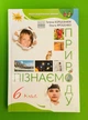 Пізнаємо Природу Підручник 6 клас НУШ Тетяна Коршевнюк Оріон - изображение 1