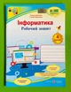 Інформатика робочий зошит 4 клас (за програмою Р. Шияна) + НАЛІПКИ Олена Антонова ПіП - изображение 1