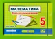 Математика Бліцоцінювання 5 клас Частина 2 (до Істер) Мартинюк ПіП - изображение 1