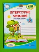 Літературне читання 3 клас Робочий зошит (до Савчук) Савчук Підручники і посібники - зображення 1