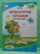 Літературне читання 3 клас Робочий зошит (до Савчук) Савчук Підручники і посібники - зображення 2