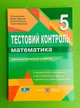 Математика 5 клас Тестовий контроль Діагностувальні роботи (до Мерзляк) Іванюк ПіП - изображение 1