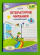 Літературне читання робочий зошит для 4 класу (до підруч. А. Савчук) Алла Савчук ПіП - зображення 1