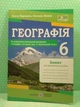 Географія Зошит для практичних робіт 6 клас (до Запотоцького) Варакута ПіП - зображення 2
