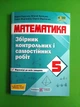 Математика Збірник контрольних і самостійних робіт 5 клас (до Кравчук) Підручна ПІП - зображення 1