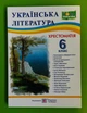 Українська література 6 клас Хрестоматія НУШ 2 Вітвіцька С. Підручники і посібники - изображение 1