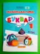 Українська мова Буквар 1 клас Частина 2 (у 4-х ч.) Кравцова ПіП (навч посібник А4) - изображение 1