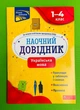 Наочний довідник. Українська мова 1-4 класи. О.Медведь. Асса - изображение 1